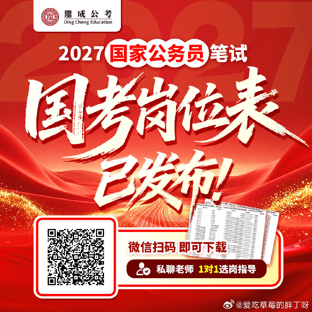 #国考#出啦！2027国考公告招录3.57万人！
岗位表已发布！！
微信扫码查看岗位表！
可私任意鼎成老师，1对1选岗！！ ​