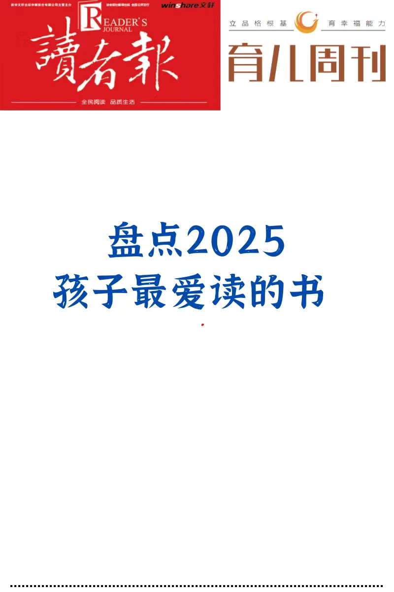盘点2025孩子最爱读的书