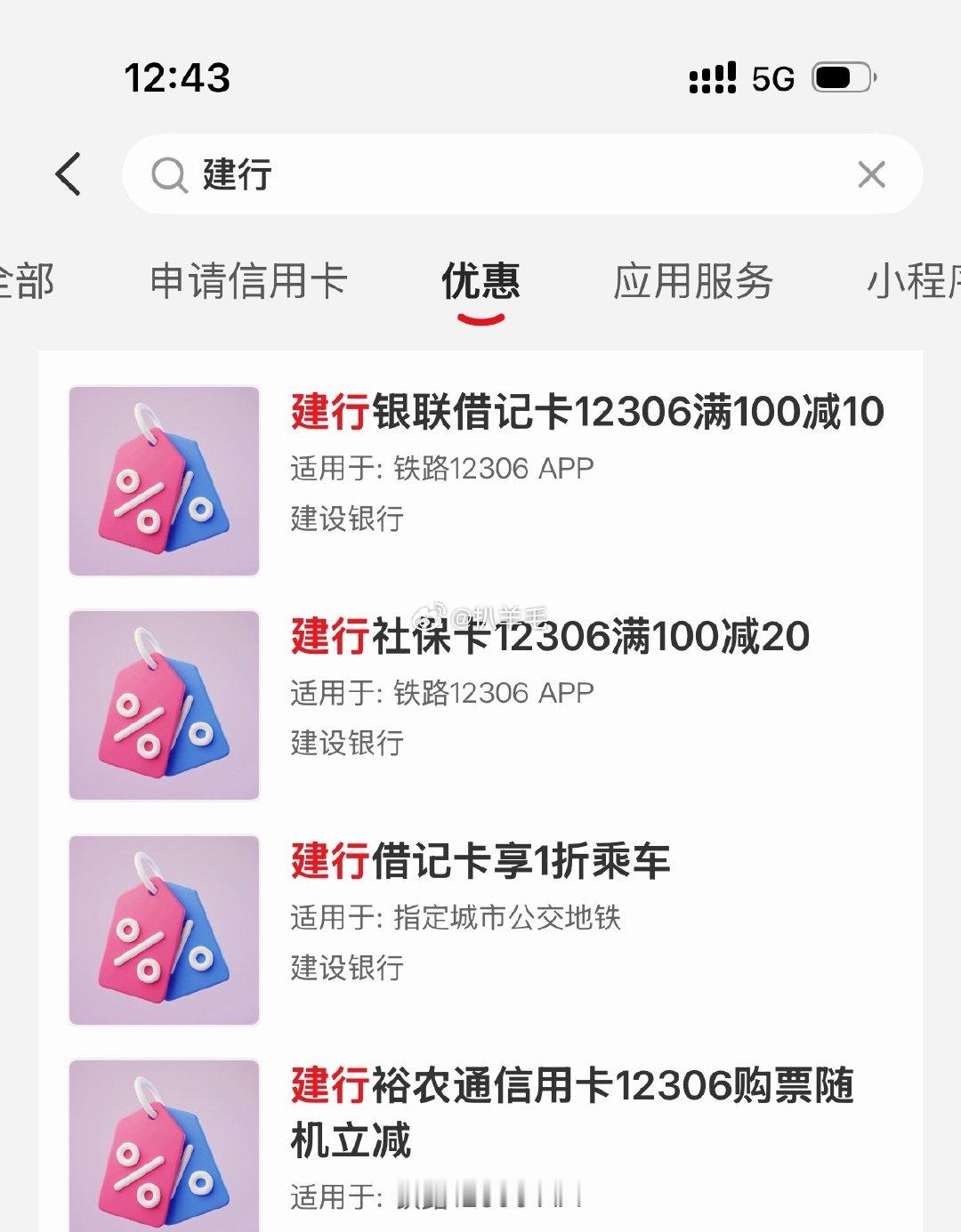 12306，买火车票的，记得云闪付选择建行有100-20（社保卡）100-10（借记卡） ​