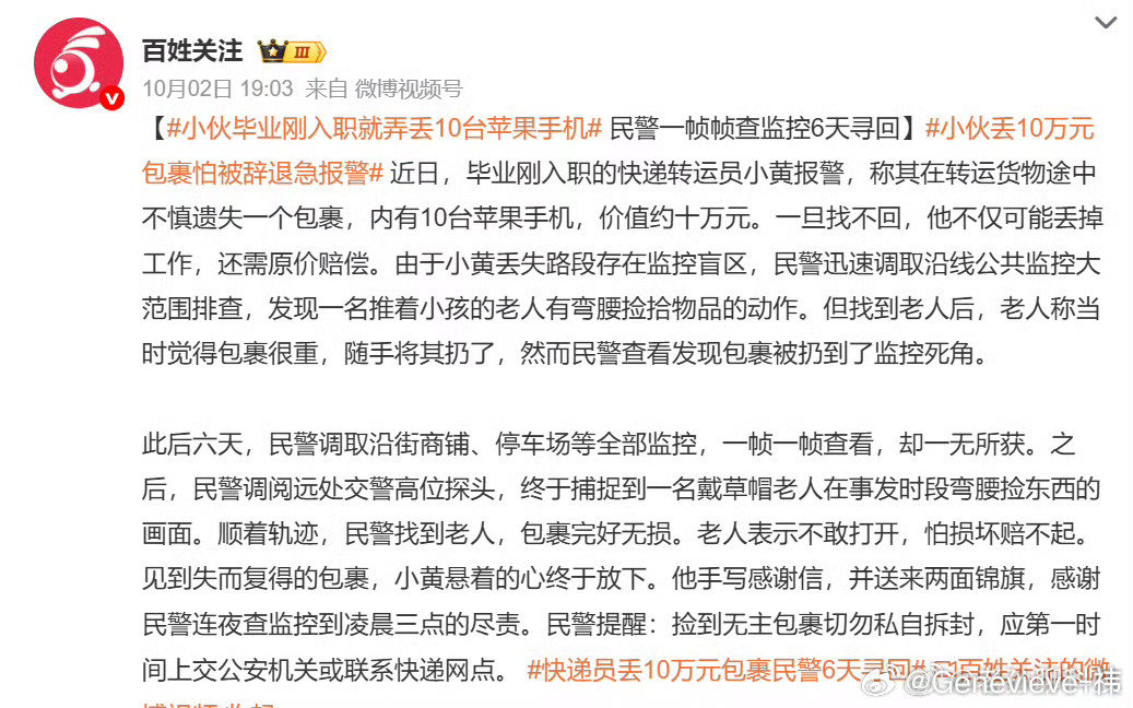 #小伙毕业刚入职就弄丢10台苹果手机#有个细节，老人捡到之后，包裹是完好的。老人说不敢打开，怕太贵，但是既没报警也没丢掉，而是自己放了起来。估计这个老人可能是想等几天看看，如果长时间没人认领再留下来，如果有人认领就交回去，这不能算太错#小伙毕业刚入职就弄丢10台苹果手机# ​