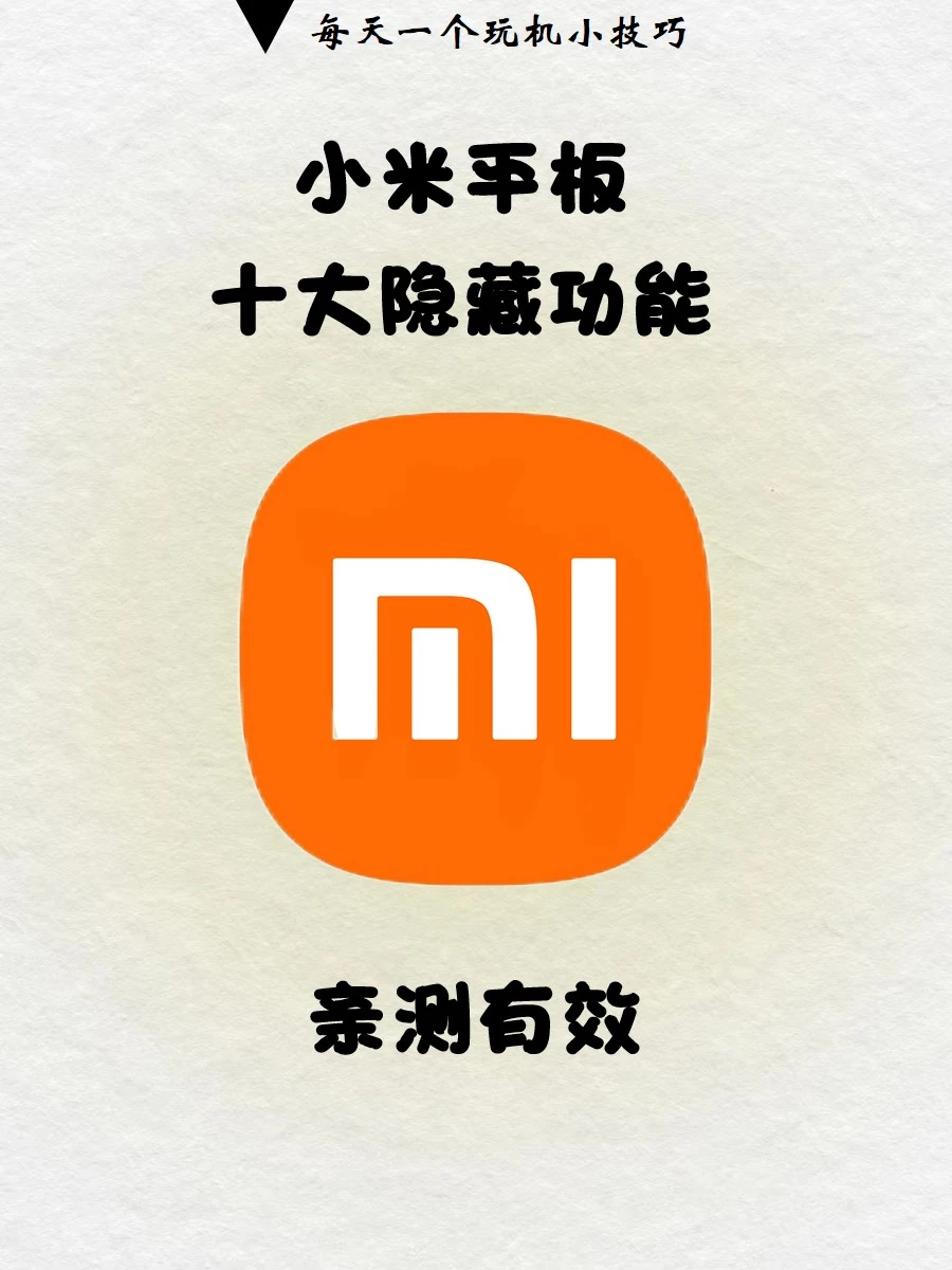 99%的人‼️都不知道的小米平板隐藏功能