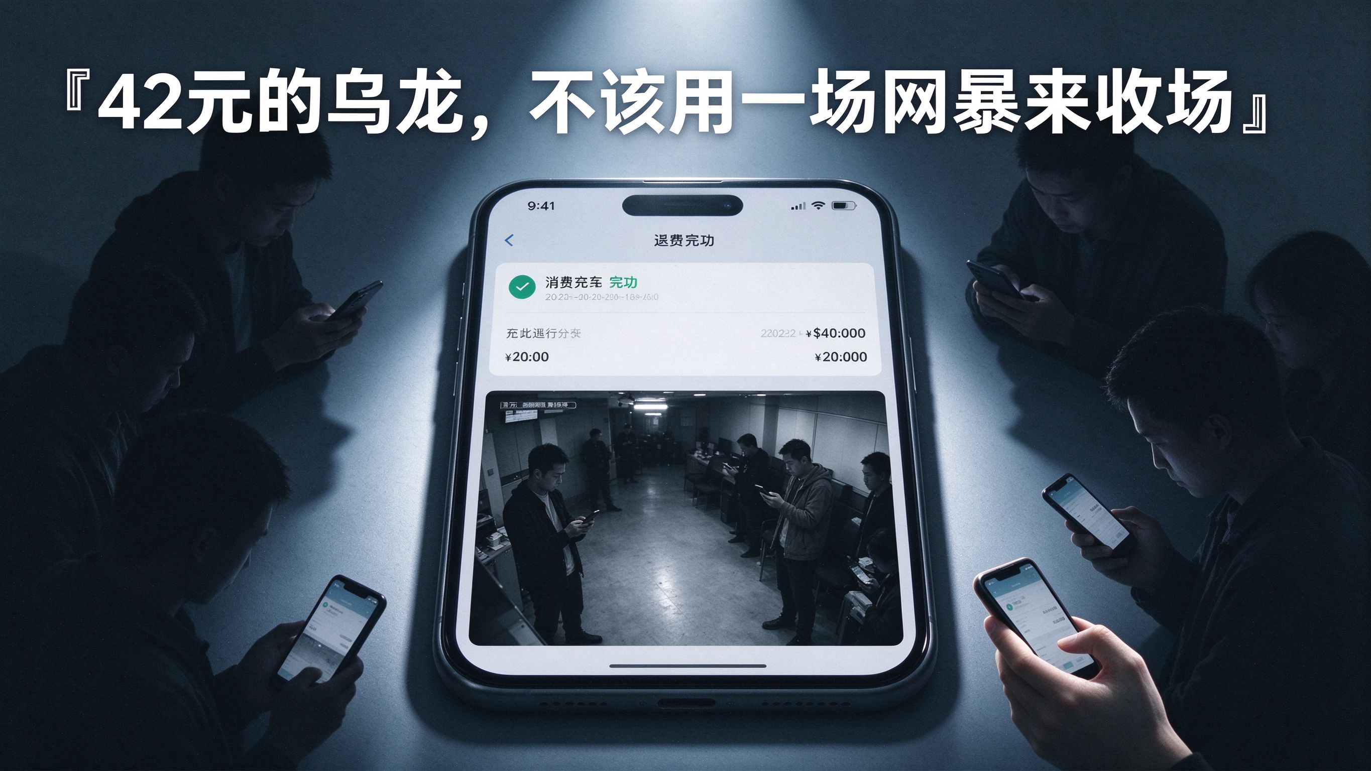 42元逃单乌龙背后：从一场网暴看信任与法律的边界