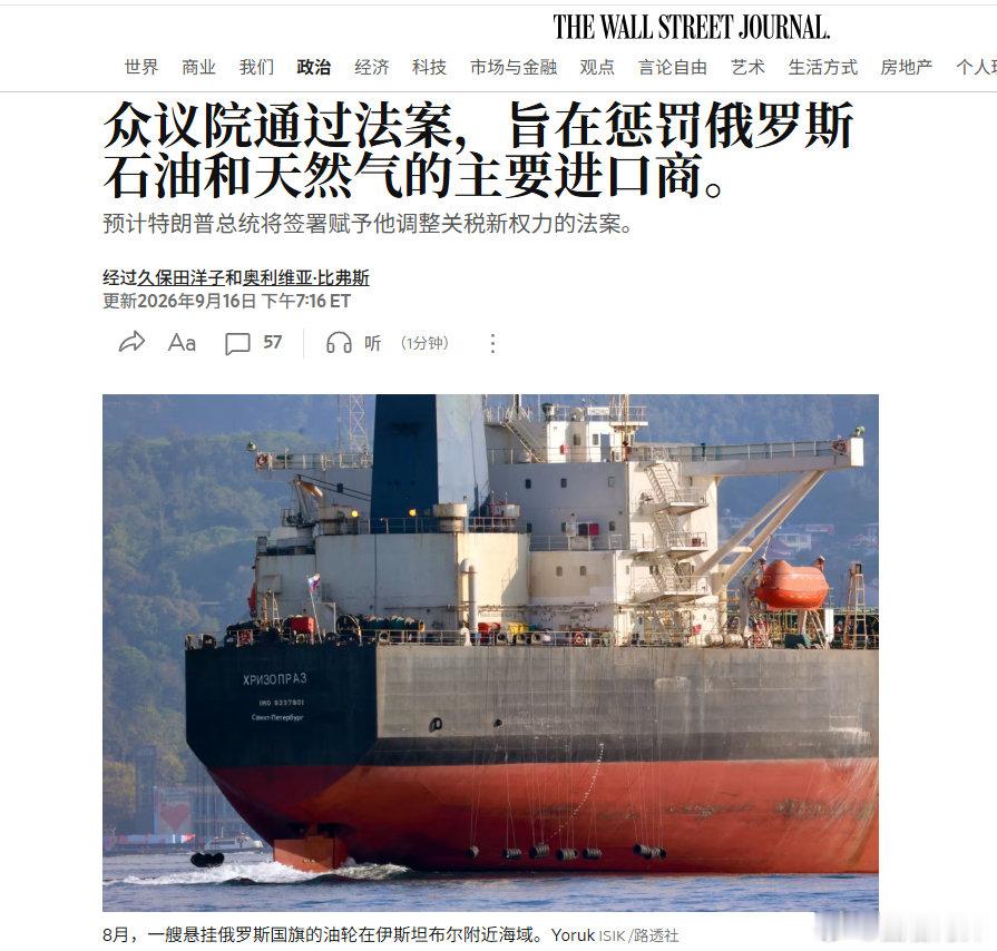 新一轮美中贸易战即将打响！

众议院以262票赞成、159票反对通过了2026年《制裁俄罗斯和伊朗法案》，其中58名民主党议员投了赞成票，7名共和党议员投了反对票。该法案将允许美国总统对俄罗斯最大的石油和天然气买家征收高达100%的关税！俄罗斯和伊朗最大的石油和天然气买家是谁？ ​