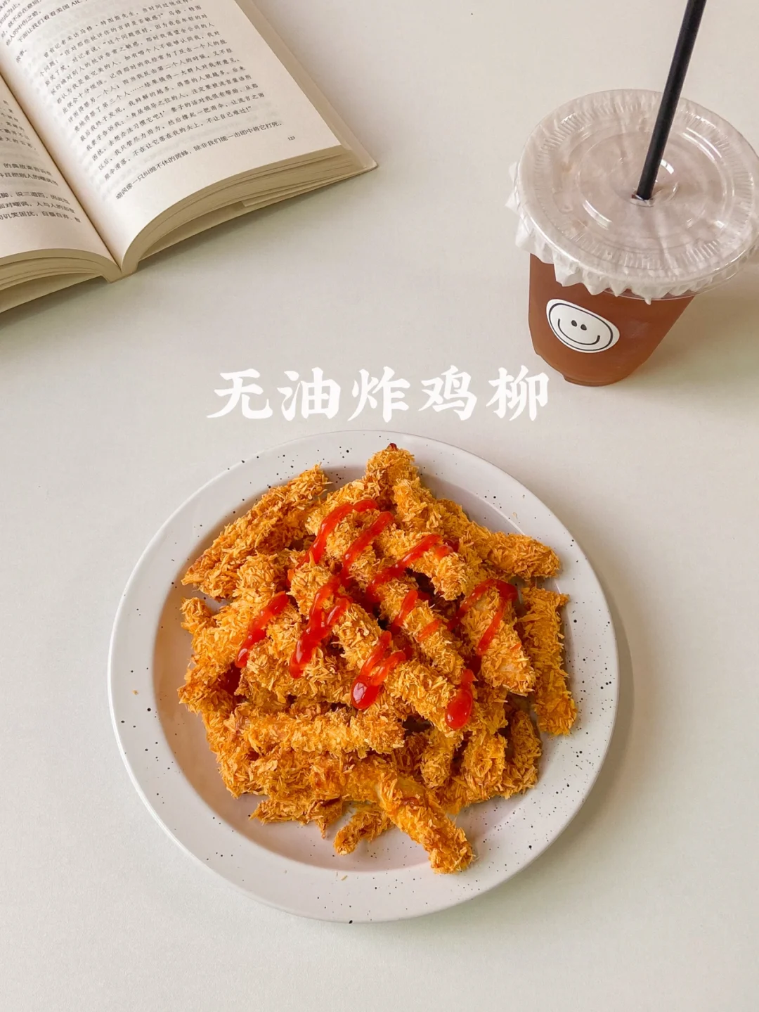 美食教程|空气无油炸无骨鸡柳 比路边摊还赞