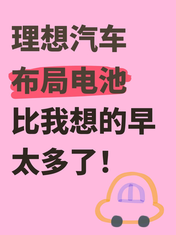 理想自研电池布局比我想的早太多了！