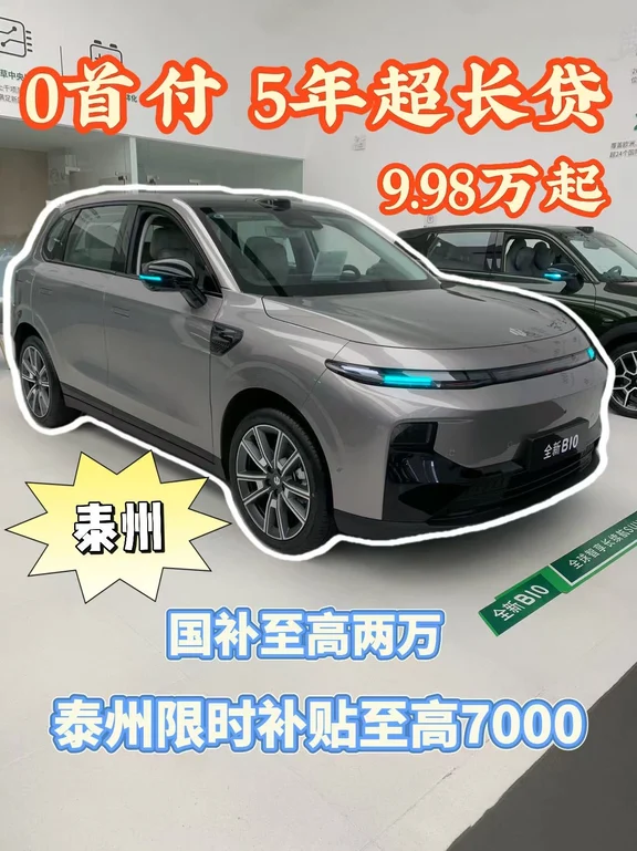 🔥泰州买零跑！0首付+补贴狂省！