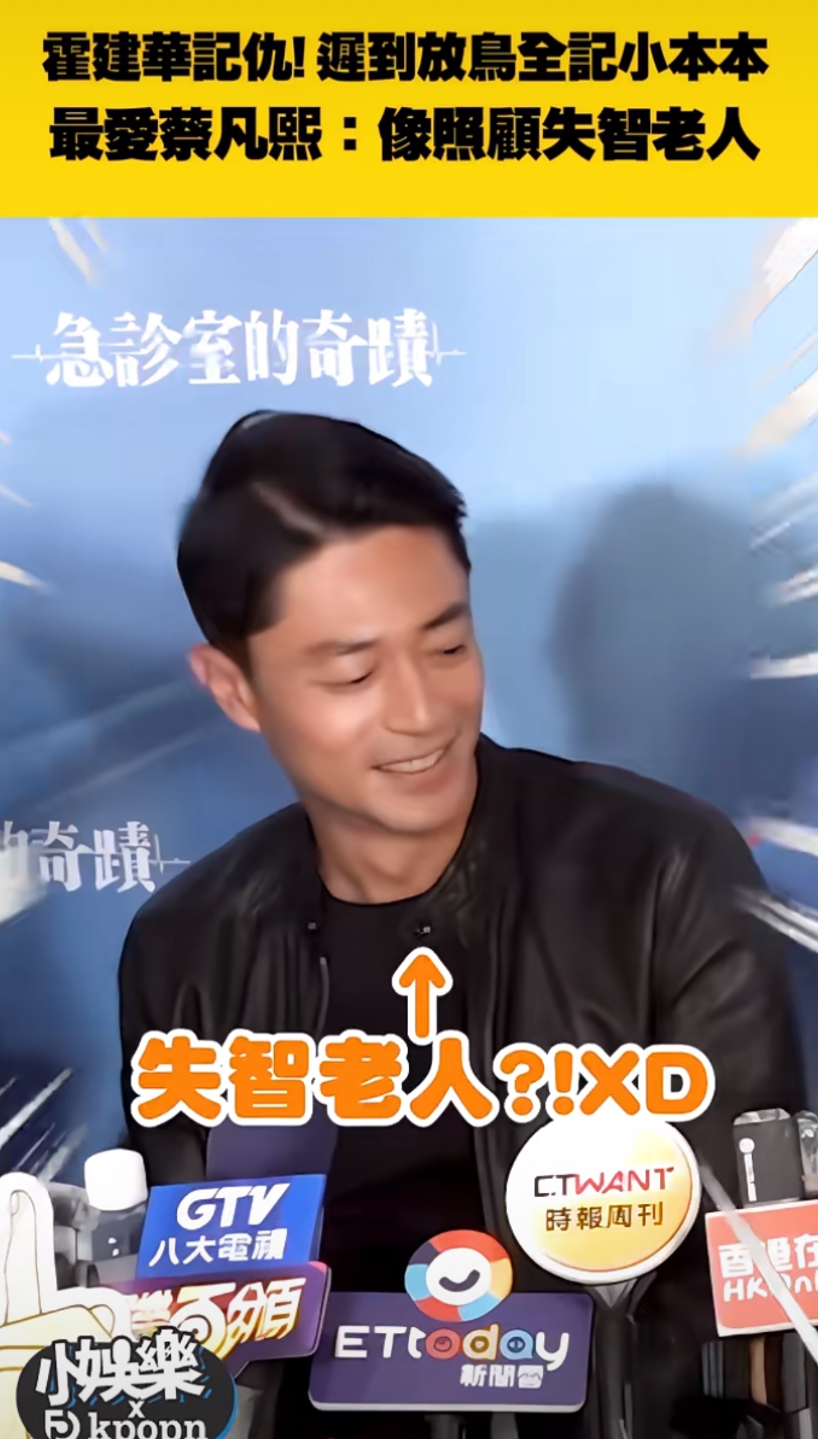 霍建华“你是嫌我老了吗”？不和我聚餐？总感觉《 他为什么单身 》真的是本色演出 ，说话方式有点像，竟然说自己是失智老人，华哥从出道以来一直话很多，很幽默，很抽象，他现在只不过不被饭圈不被大家裹挟，可以松弛做自己了。所以就有点放飞自我《急诊室的奇迹》，欢乐很多啊，霍建华还自我打趣到“我拿了个小本本，记