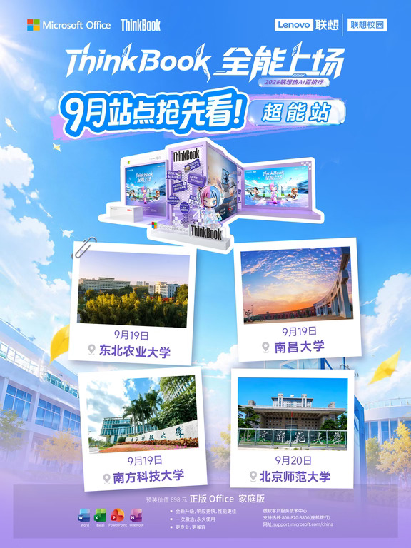 ThinkBook全能上场9月站点精彩预告！