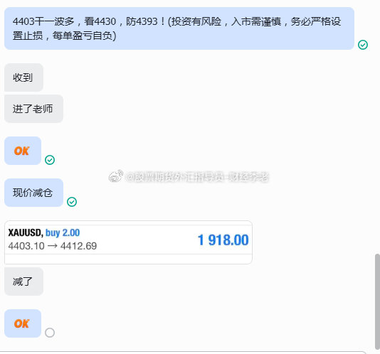 4403多单！咬牙扛过一波剧烈回落，如今迎来可观浮盈，行情熬过来了。[黄鸡大笑] 来之不易的利润要学会守住，现阶段注意减仓护利，把收益稳稳揣进兜里，剩下的仓位再去博弈更高空间。#小米18Fold今晚7点发布##黄金 散户##黄金##金价# ​