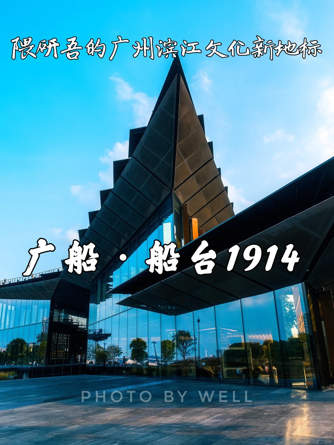 广船·船台1914——隈研吾的广州文化新地标