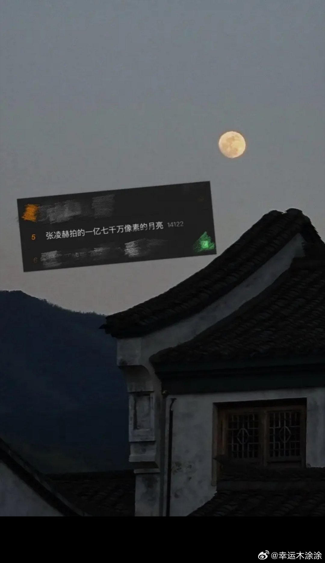 #张凌赫拍的一亿七千万像素的月亮#
中秋节张凌赫想家了吧。
不愧是演员兼职摄影师，
拍出这么高像素的月亮 ​