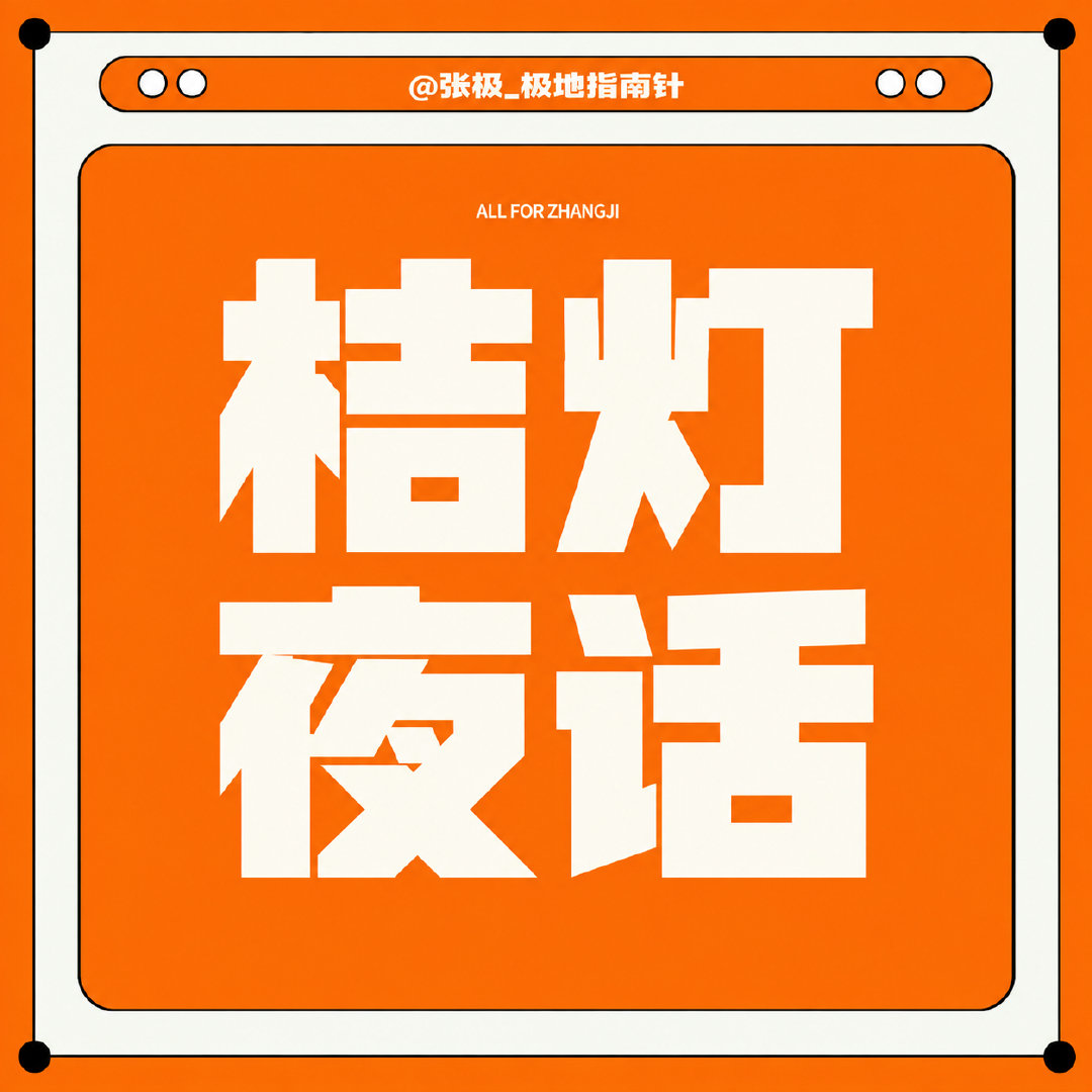 🏮今晚20:00｜桔灯夜话
一听就知道是张极｜你脑海里先响起哪一句话？🎙️

写下一句张极在公开物料里说过、你看到文字就会自动带入他语气的话。晚上八点来评论区，看看其他小金桔能不能也一眼认出来～

#张极05后第一男歌手# 🧡#和张极一起桔香伴月同贺华诞##张极[超话]# ​
