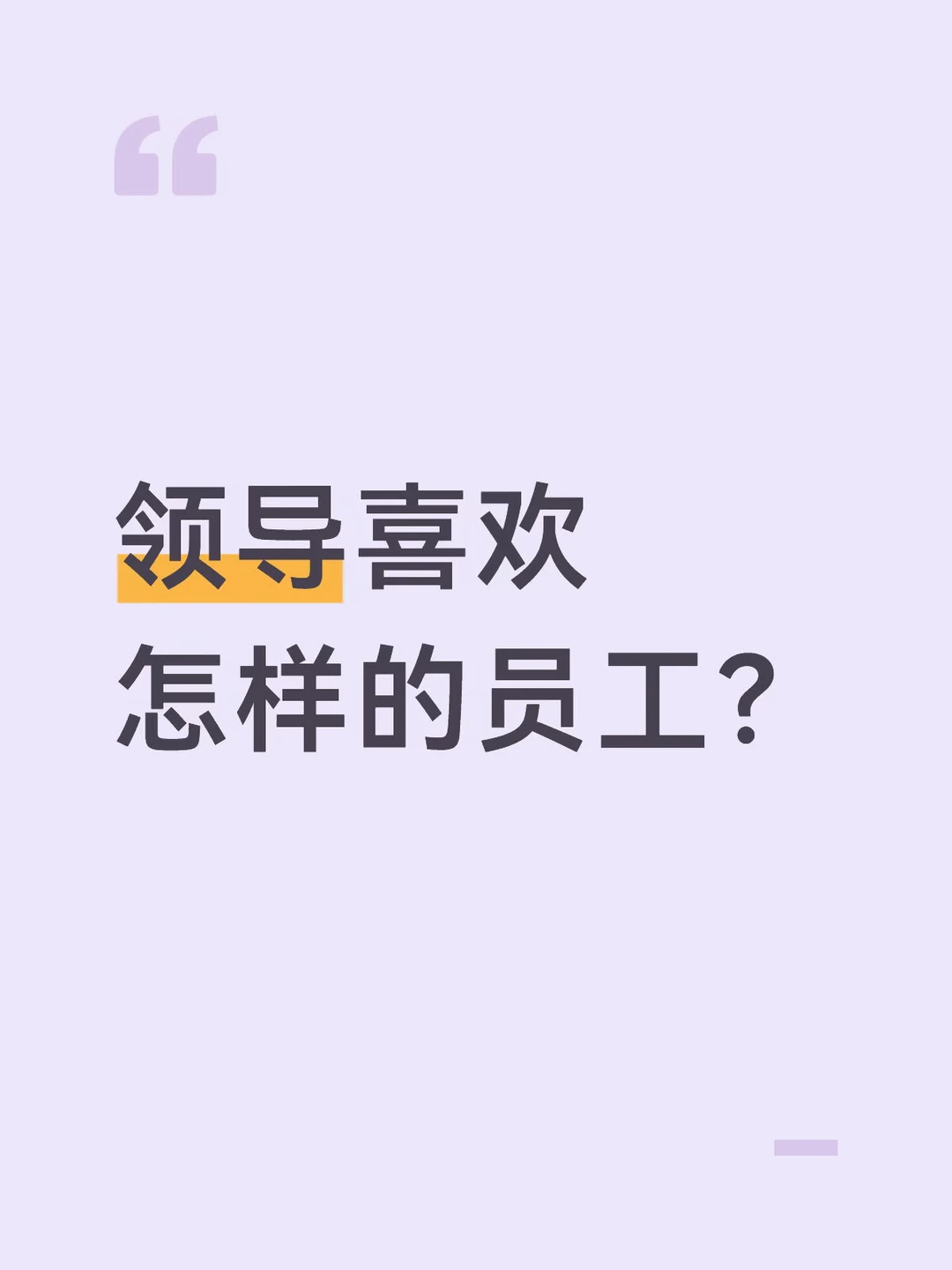 探讨一下，领导都喜欢怎样的员工？