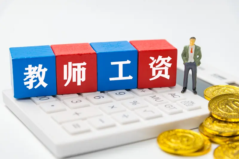 教育部明确提出，教师绩效工资要向教学一线教师，班主任，乡村教师倾斜，坚守义务教育教师工资待遇不低于当地公务员的基本要求。
 
很多一线老师看到这条消息，心里其实五味杂陈。大家不是第一次看到类似的政策文件，最关心的，从来不是文件写得有多漂亮，而是政策能不能真正落到工资卡上。
 
现实校园里面，不少学校
