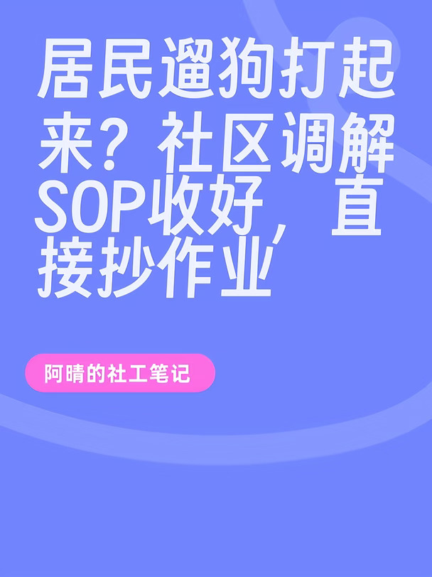 居民遛狗打起来？社区调解SOP收好，直接抄作