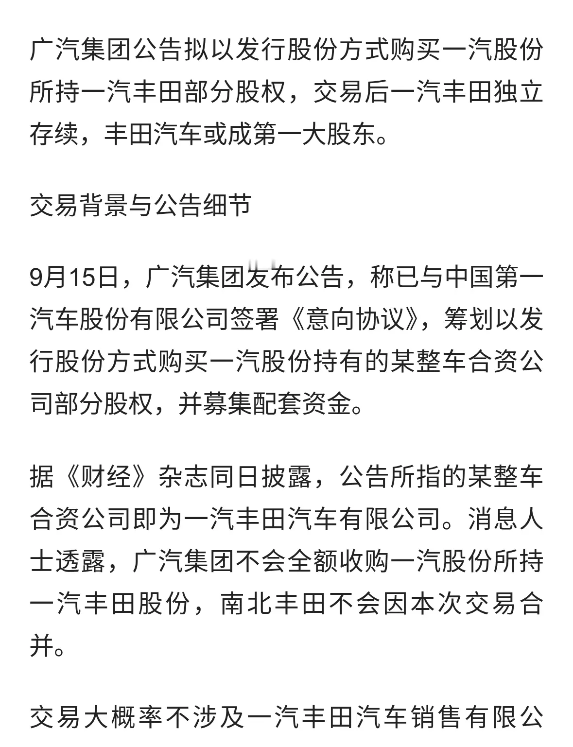 广汽拟收购一汽丰田部分股权 南北丰田暂不合并 一汽丰田主体将存续