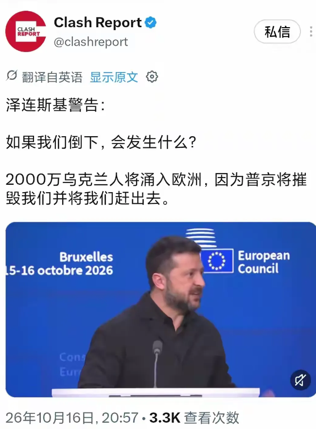 2026年10月16日的布鲁塞尔欧盟峰会，乌克兰问题第一次没有成为首要议题。
 
 
峰会议程上排在最前面的是能源价格和长期预算谈判，乌克兰被挪到了第二天。
 
 
泽连斯基还是来了，带着两个数字：1550亿欧元的年度战争开销，以及一句更直白的话——“如果乌克兰倒下，2000万乌克兰人将涌入欧洲”。