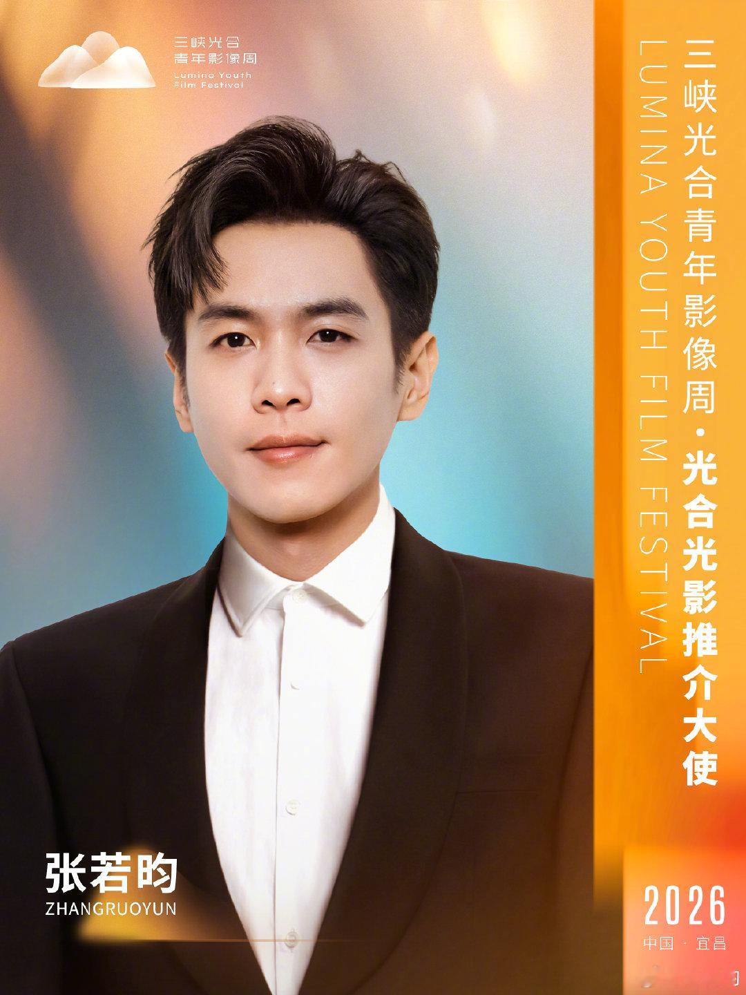 很荣幸担任#三峡光合青年影像周# 光合光影推介大使。影像的力量，在于把真诚的故事留存、传递。期待看见更多年轻创作者，用镜头捕捉生活，大胆表达，让好故事被更多人看见、听见。愿与更多创作者并肩，奔赴光影。一起走，到光最亮处。​