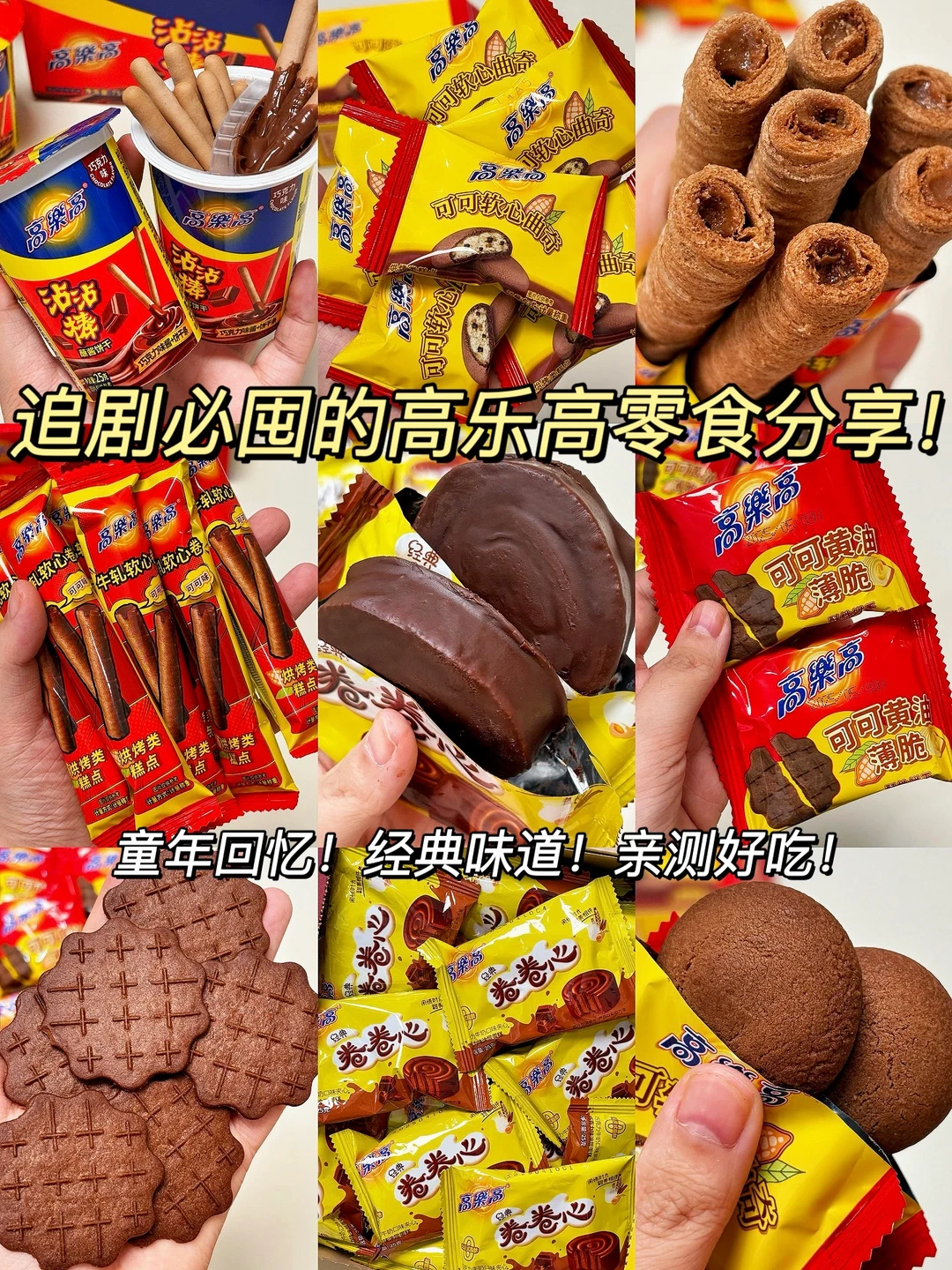童年回忆高乐高给的震撼太多了！新品好吃哭