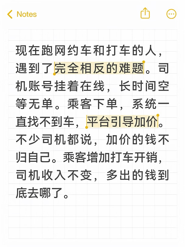 现在跑网约车和打车的人，遇到了完全相反的难题。司机账号挂着在线，长时间空等无单。乘客下单，系统一直找不到车，平台引导加价。不少司机都说，加价的钱不归自己。乘客增加打车开销，司机收入不变，多出的钱到底去哪了。#跑单神机营 #网约车 #网约车平台 #网约车司机 #司机 #大家注意了