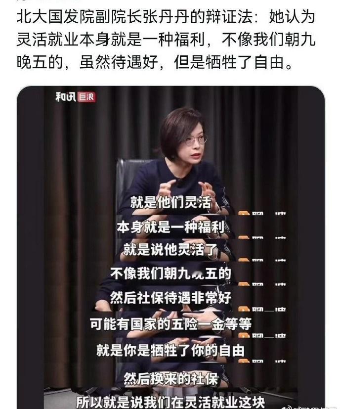 北大教授说灵活就业是福气，不知道谁给她的勇气，是真的不清楚灵活就业的实际情况，还是揣着明白装糊涂。

所谓的灵活就业，虽然有一部分是真的个体工作者，但绝大多数其实就是失业了，然后自己缴社保医保，这些统统都划归灵活就业。

这位北大国发院的副院长，却认为灵活就业本身是一种福利，灵活了，不用像上班族朝九