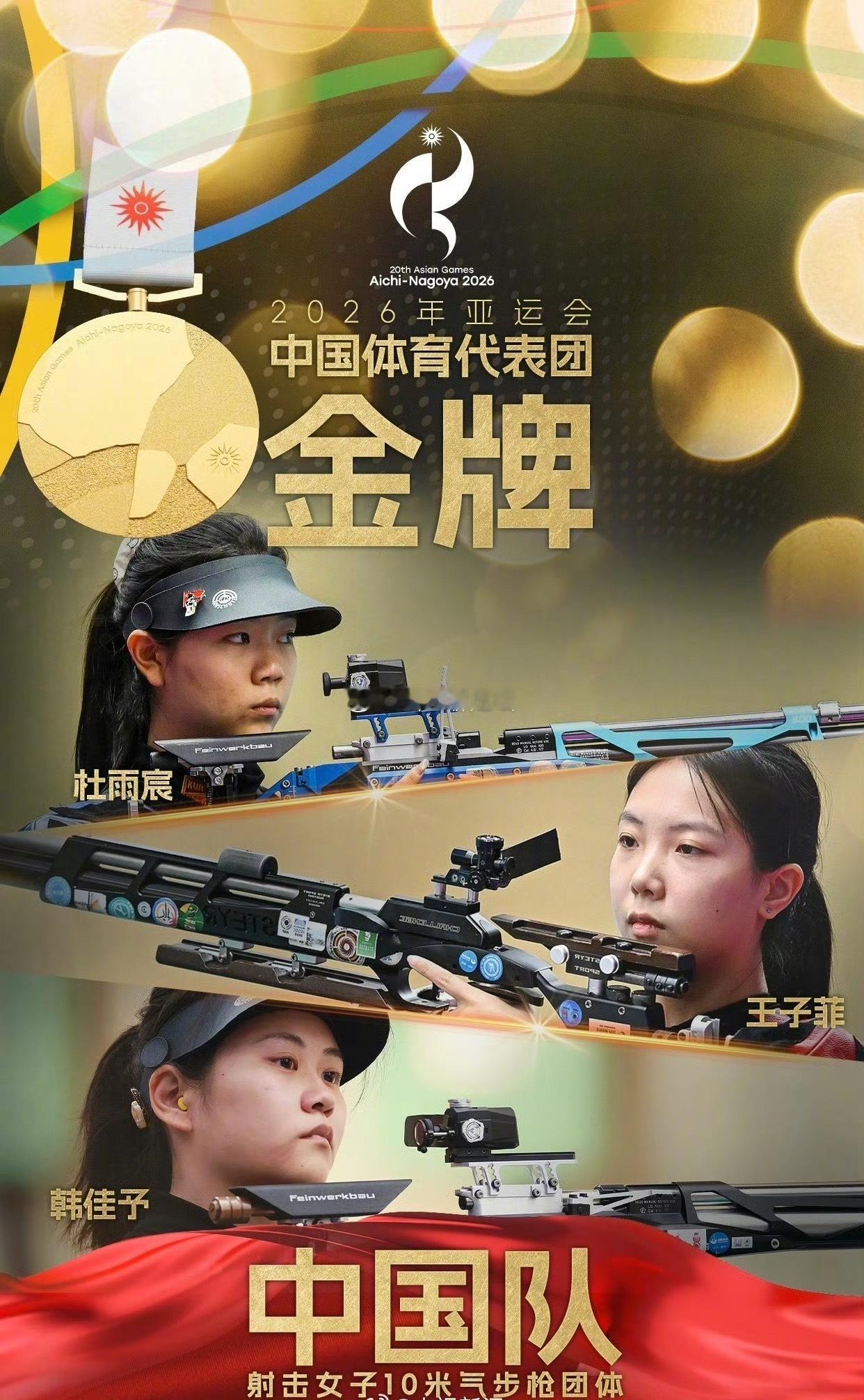 亚运开门红！中国队半日连夺三金，射击女团打破世界纪录🔥
正文：名古屋亚运会首个金牌比赛日，中国代表团上午连续斩获三枚金牌。首金来自现代五项女子团体，张明煜、吴希瑶、付静、孟鑫合力拿下冠军，成功卫冕；女子铁人三项个人赛林鑫瑜夺冠，队友黄安琪摘银，包揽金银；女子10米气步枪团体，王子 ​
