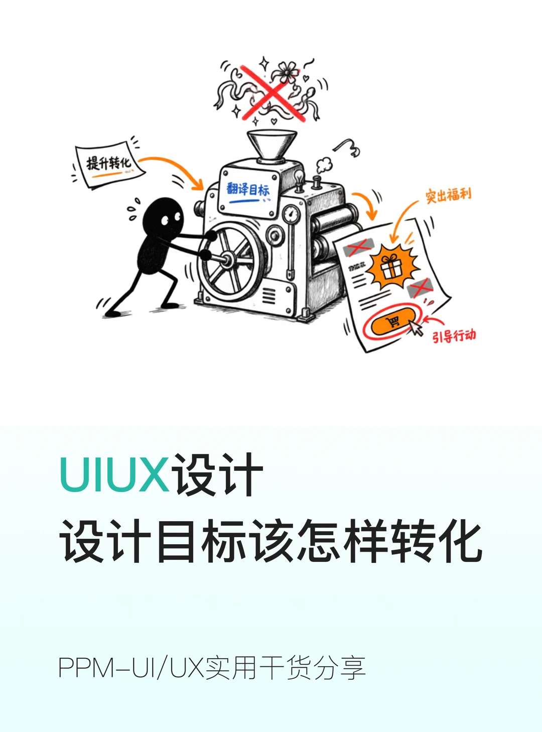 设计师进阶✅把业务目标转化为设计目标