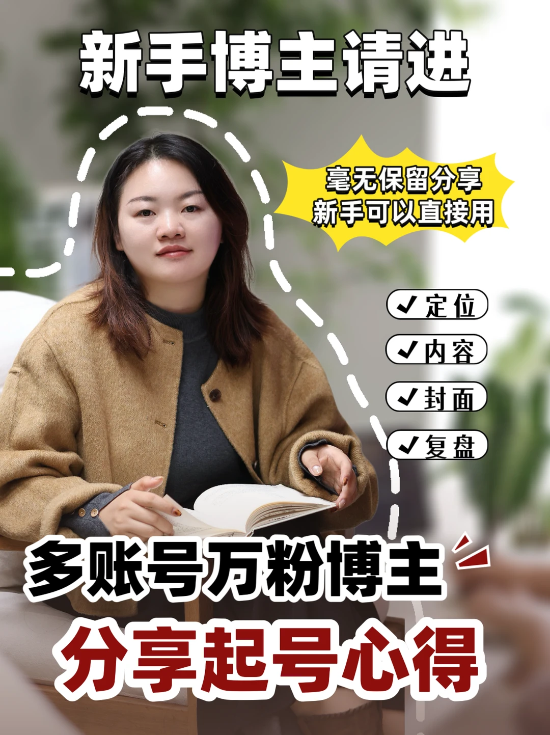 新手博主必看！30秒教你自媒体起号思路‼️