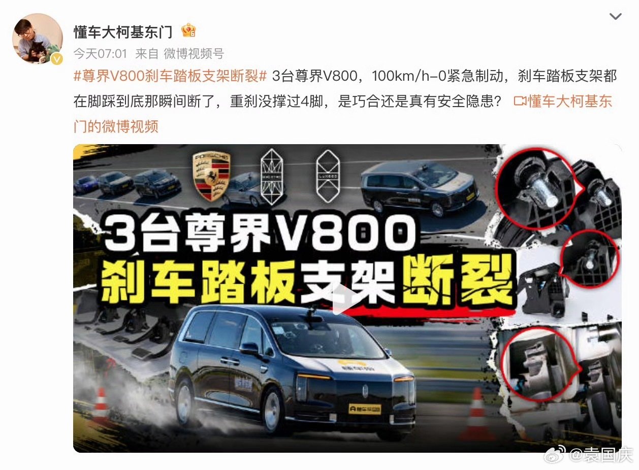 #尊界V800刹车踏板支架断裂# 尊界V800刹车踏板支架都能踩断，而且是连续三辆车都踩断，这刷新了我的认知……[吃惊] ​