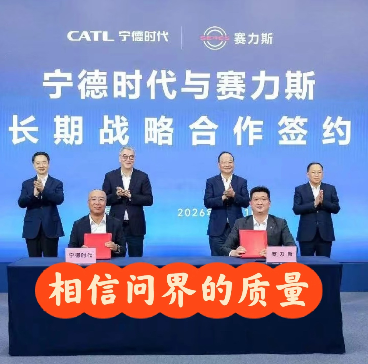 全行业都在跟宁德时代“划清界限”，只有赛力斯把身家性命押了上去。

10月10日重庆一纸协议：问界全系锁死宁德电池，“厂中厂”二期拉到20GWh，两家人还要一起杀向欧洲、中东、中亚。120万台问界，台台跳着宁王的心脏。

我直接说结论：那些喊“自研电池”的车企，多半在给资本市场讲故事；赛力斯不讲故事
