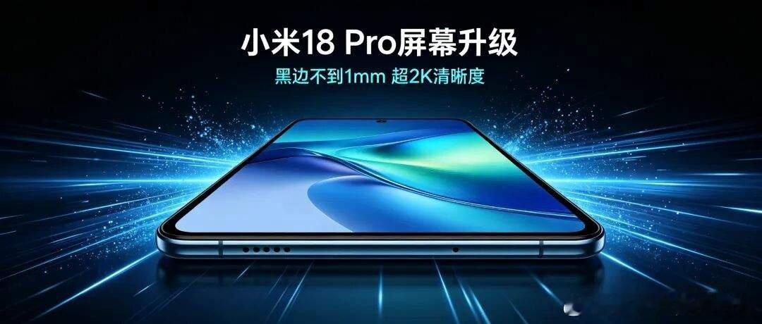 小米18 Pro屏幕杀疯了：黑边不到1mm，正面几乎全是屏 ​