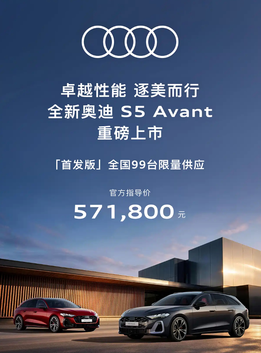 全新一代的奥迪S5 Avant今天国内正式上市，目前推出的是首发版，限量99台。

由于命名方式的改变，这台车其实就是奥迪S4 Avant的新一代车型。除了经典的旅行车设计，其搭载3.0T V6发动机，配备可变截面涡轮技术，搭配增强版MHEV plus轻混系统（P0+P3架构）让它有了更好的动力响应速度以及低扭表现。

 ​