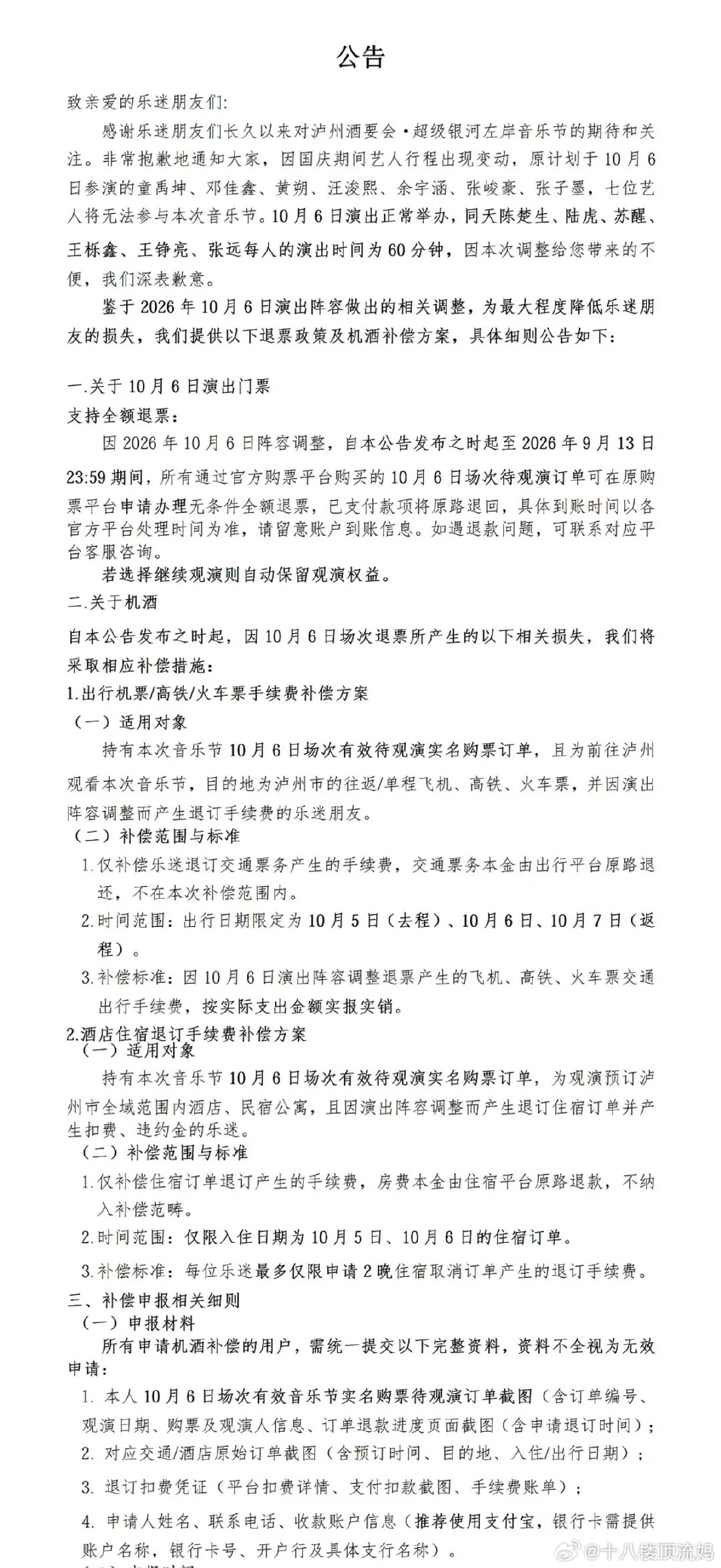 银河左岸直接点名了童禹坤、邓佳鑫、黄朔、汪浚熙、余宇涵、张峻豪、张子墨不能参与本次音乐节，剩下的艺人陈楚生、陆虎、苏醒、王栎鑫、王铮亮、张远每人的演出时间改为60分钟 ​