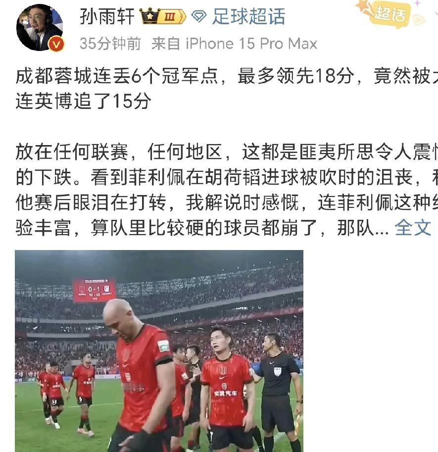 手握整整18分的领先优势都能被追回15分，成都蓉城这出争冠大戏，简直把球迷的心脏架在火上生烤。
天王山之战落败，补时阶段胡荷韬那个绝平球被吹掉的瞬间，镜头切给了费利佩。
平日里在禁区里硬抗后卫的巴西前锋，赛后眼眶通红，整个人失魂落魄。
解说员孙雨轩看得直叹气。连队里公认最硬、打过大场面的外援都