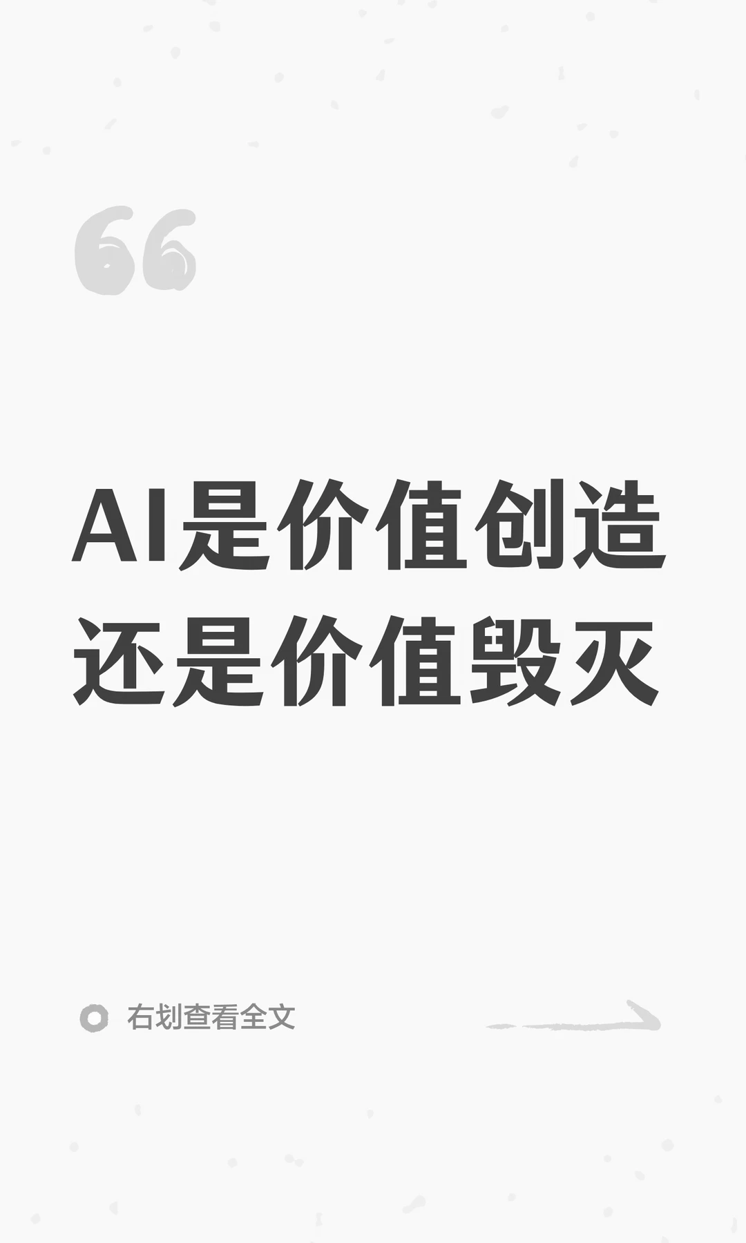 AI是价值创造还是价值毁灭