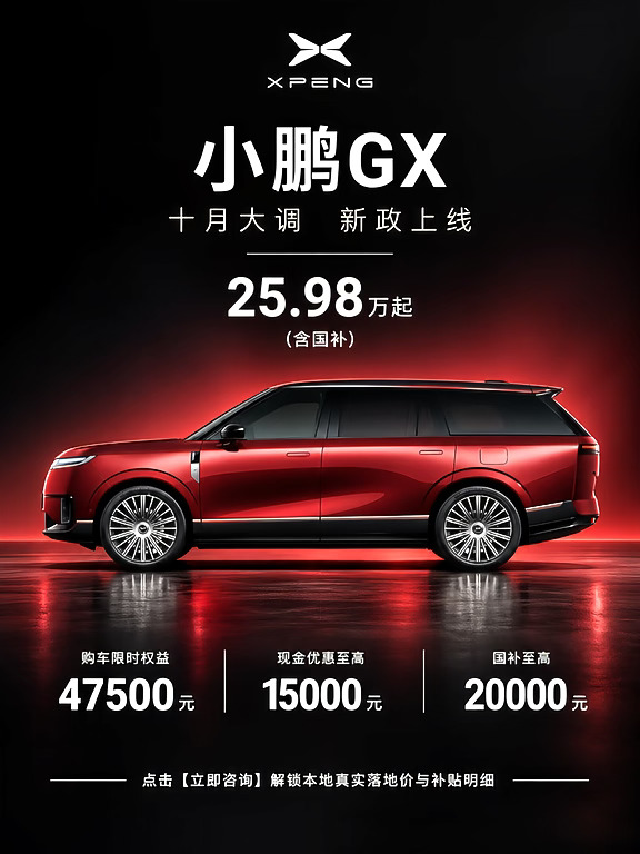 新政确认！小鹏GX十月福利上线～