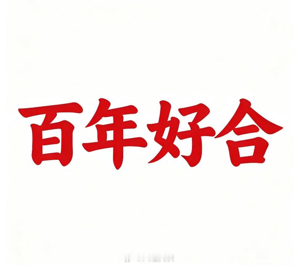 去年全国结婚登记676万对辽宁 19.12 万对儿，据说大连5万左右。这10万新人，领证一年，磨合的咋样了？  ​​​