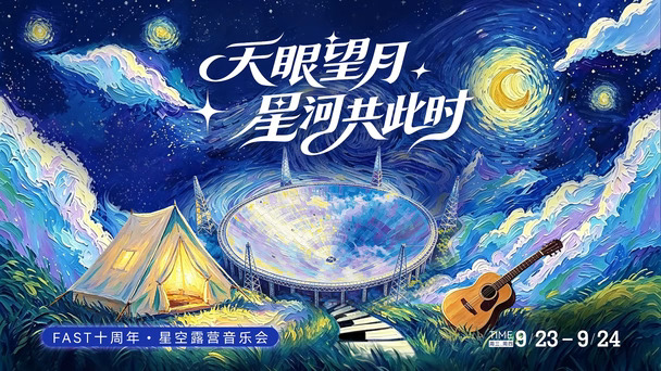 天眼十年✨9.23-24 赴一场星空之约🌌