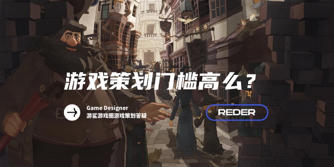 游鲨游戏策划答疑: 3 策划门槛高么？