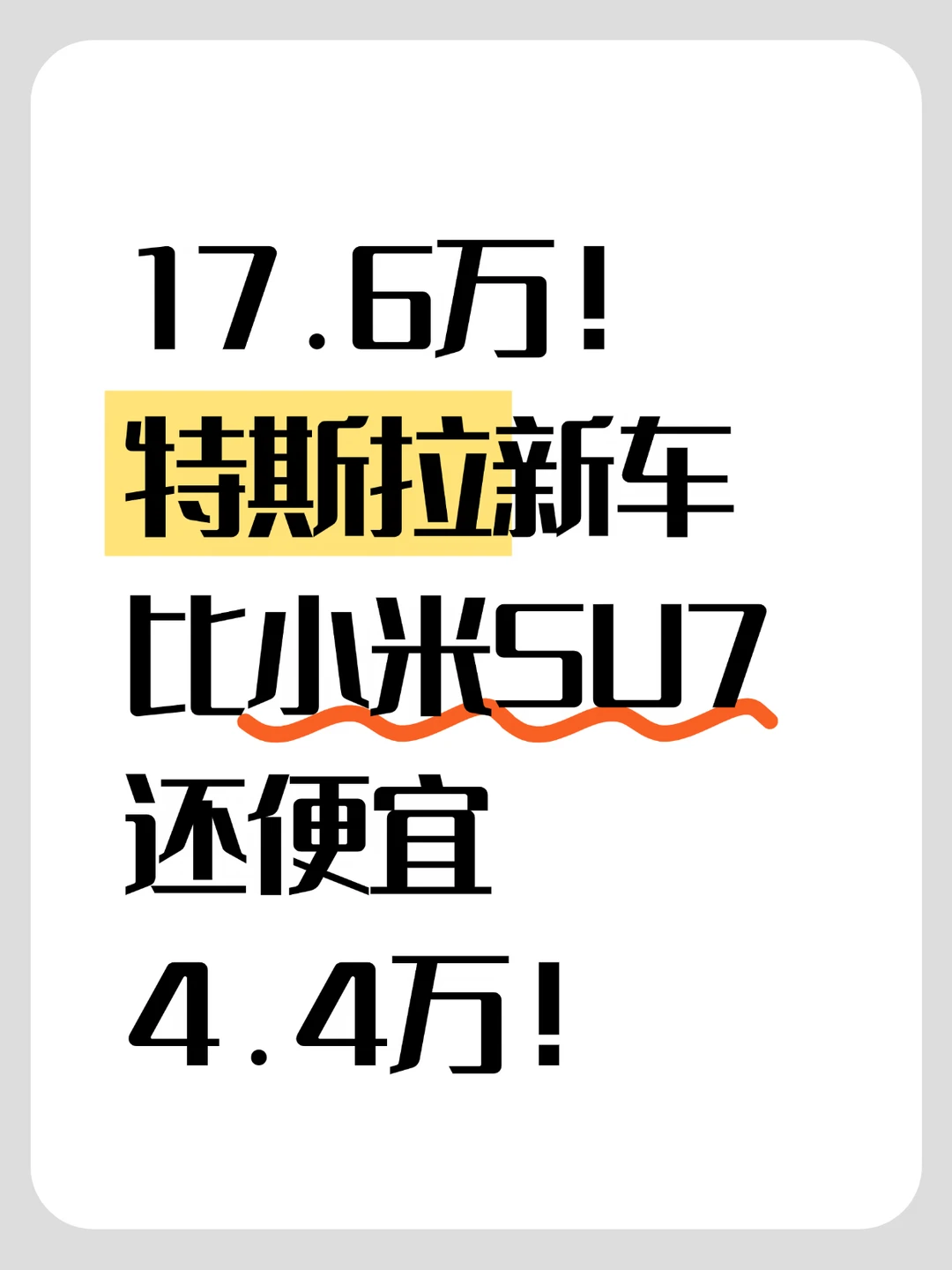 特斯拉新车比小米SU7还便宜？