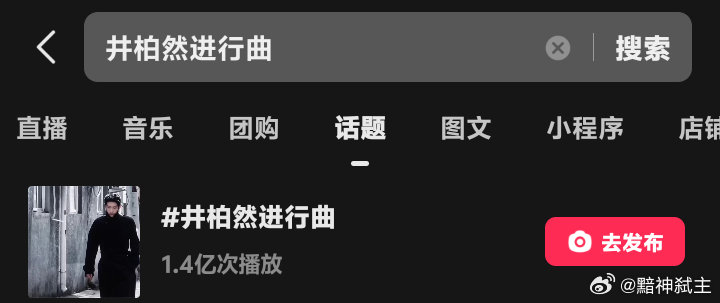 井柏然进行曲和严浩翔进行曲话题热度对比
进行曲不应该是谁的更出圈，吸引的路人更多 就是谁的进行曲嘛 ​