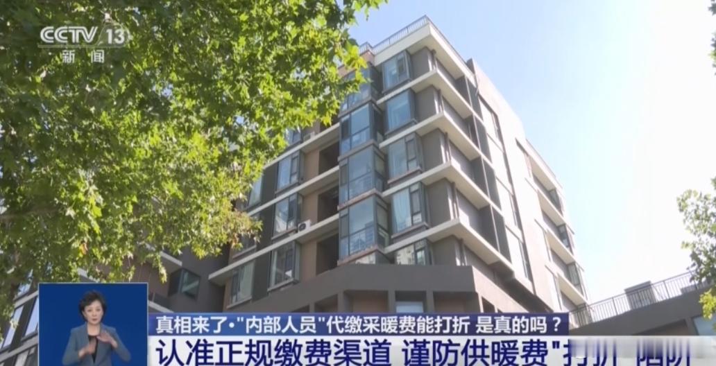 【#内部人员代缴采暖费能打折系谣言##供暖季警惕内部人员代缴采暖费打折骗局#】
10月18日，据央视新闻报道，供暖季到来，网上出现“内部人员”代缴采暖费可打折的说法。
北京供热企业提醒，如有不法人员自称“内部人员”，以“员工福利”“年底冲量”“系统测试”为幌子，诱导居民转账至个人账户或扫描 ​