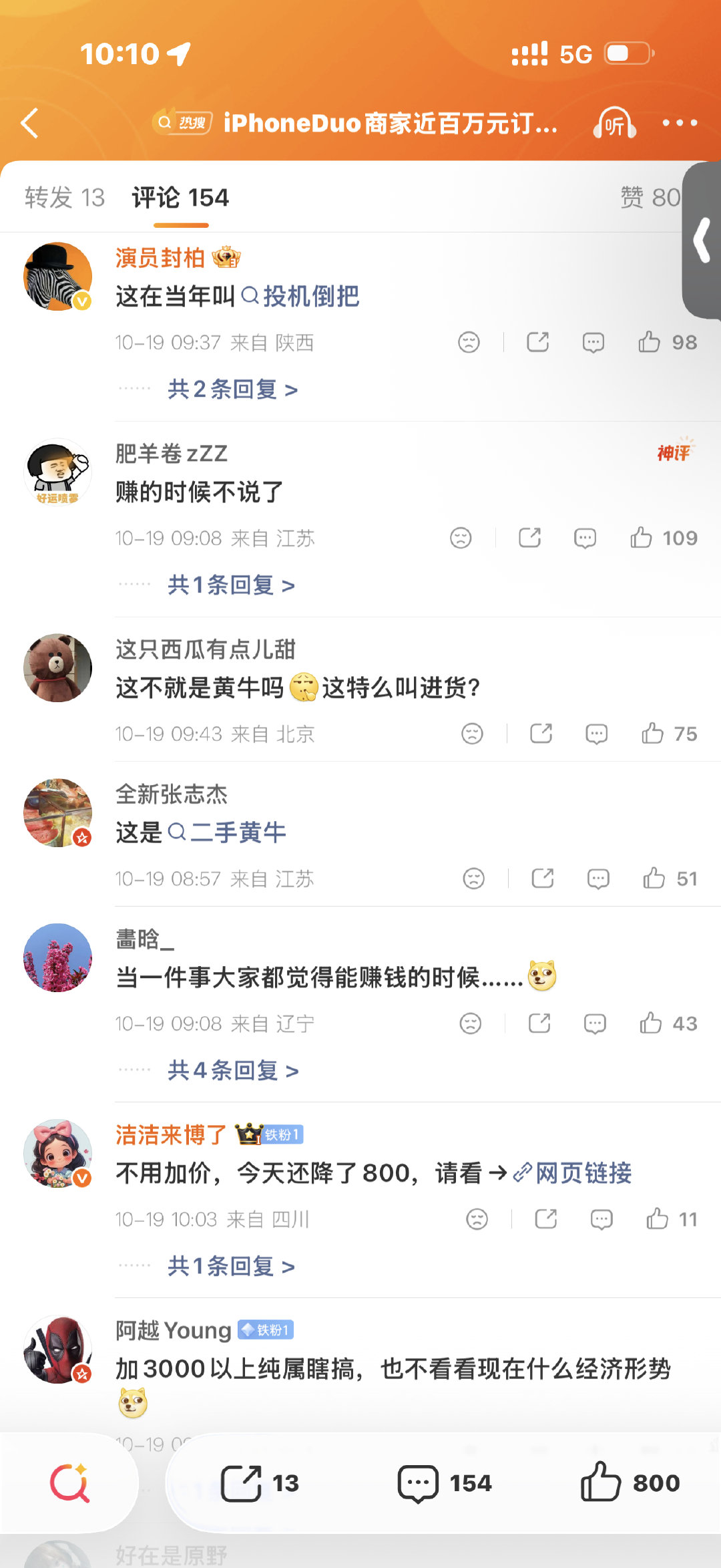 #iPhoneDuo商家近百万元订单遭压价#
赚的时候不说了，这不就是黄牛吗？[笑cry] ​