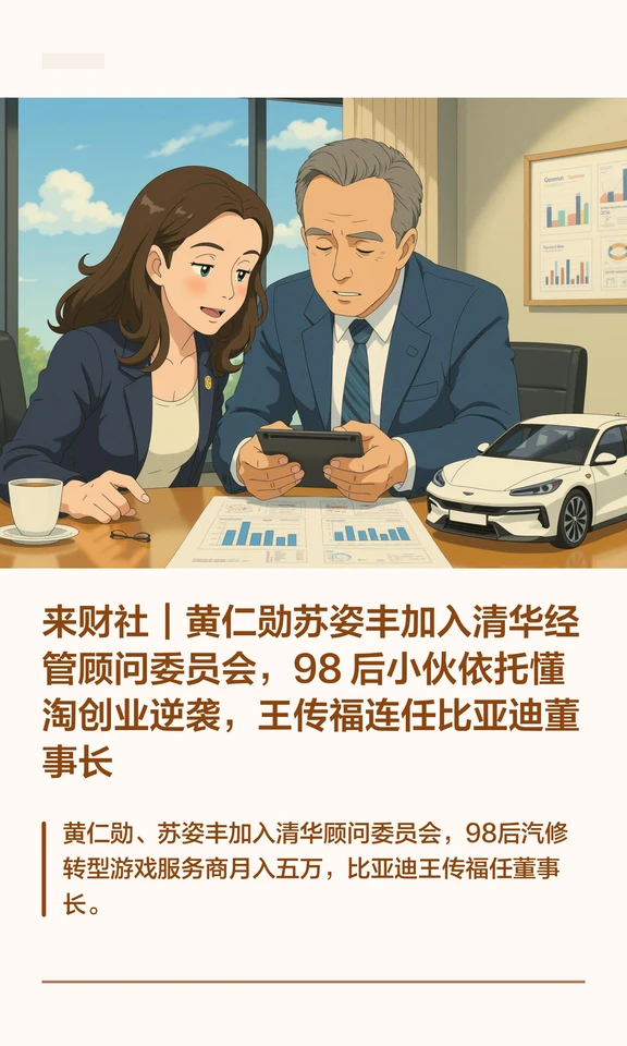 来财社｜黄仁勋苏姿丰加入清华经管顾问委员