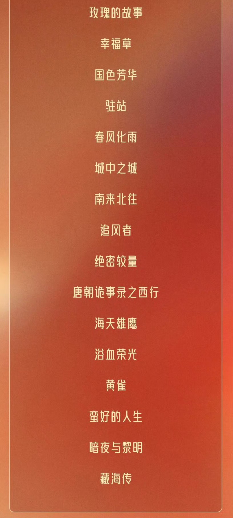 第35届飞天奖提名作品名单公布，一共48部：
王一博追风者 
李现人生若如初见、国色芳华
白敬亭南来北往
陈哲远暗夜与黎明
任嘉伦风与潮
于适我的阿勒泰

杨幂生万物
杨紫国色芳华
刘亦菲玫瑰的故事
白鹿北上 ​肖战金鹰奖 王一博飞天奖 中国电影频道奖
