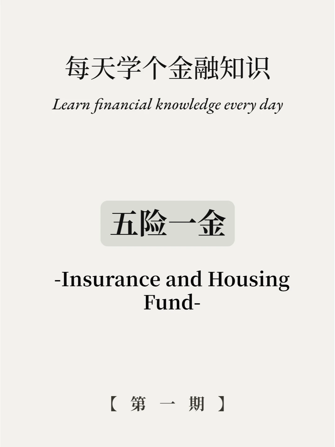打工人进‼️每个月都在扣的五险一金是啥❓