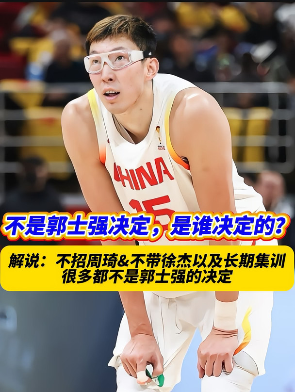 不是郭士强决定的，会是谁决定的呢