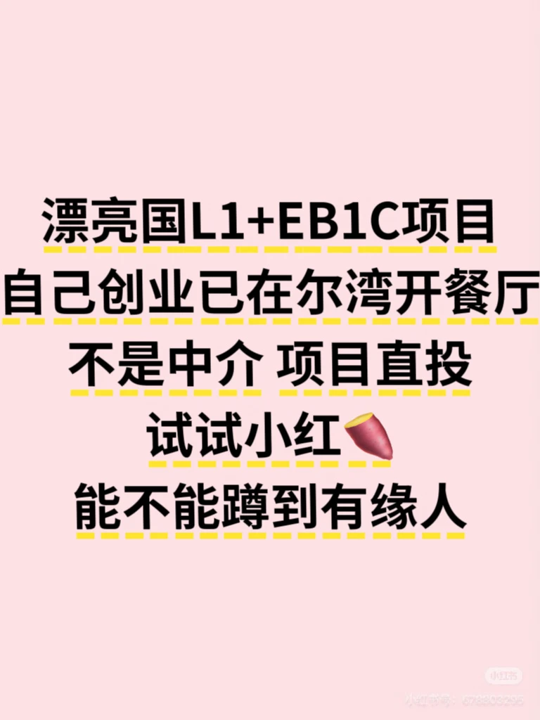 出一个EB1C💚靠谱名额