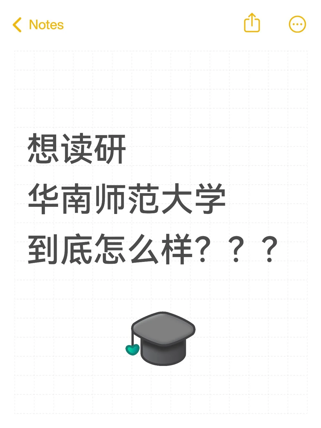想读研🔆华南师范大学到底怎么样❓❓