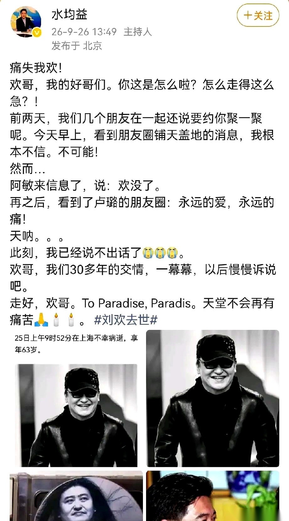 刚刷到一篇网传“水均益痛悼刘欢中秋离世”的文章时，我划着手机屏幕的大拇指悬在半空，停了足足两秒。
这事儿最让人后背发凉的，不是生离死别，而是三十年的生死之交，竟然被彻底蒙在了鼓里。
按照文中的说法，水均益和刘欢同龄，三十多年的铁交情。当年水均益出第一本书，刘欢给写的序；后来刘欢妻子出书，水均益提笔还